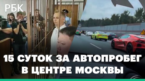 «Я не мажор, я предприниматель» — арест организаторов автопробега «для богатых и успешных» в Москве