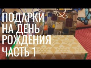 ВЛОГ Подарки на День Рождения | Часть 1 | 10.08.2019