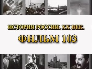 Курская битва. Операция «Цитадель». Фильм 103 из цикла "История России. XX век"