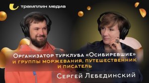 Организатор клуба «Осибиревшие» и группы моржевания, путешественник и писатель | Сергей Лебединский