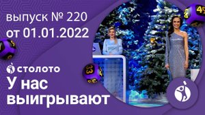 У нас выигрывают 01.01.22 - выпуск №220 от Столото
