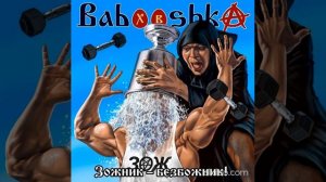 Babooshka   Зожник Безбожник