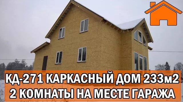 Kd.i Каркасный дом 233м2, 2 комнаты на месте гаража. Проект КД-271.
