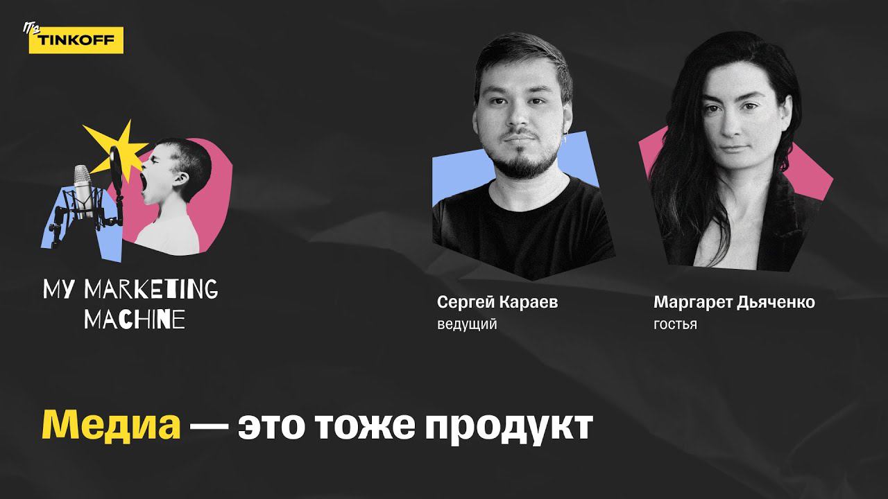 Медиа — это тоже продукт — подкаст My Marketing Machine (MMM)