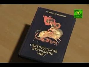 У книжной полки. Инок Всеволодъ "Святорусское откровение миру". ТК Союз