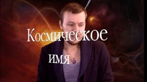 Космическое имя