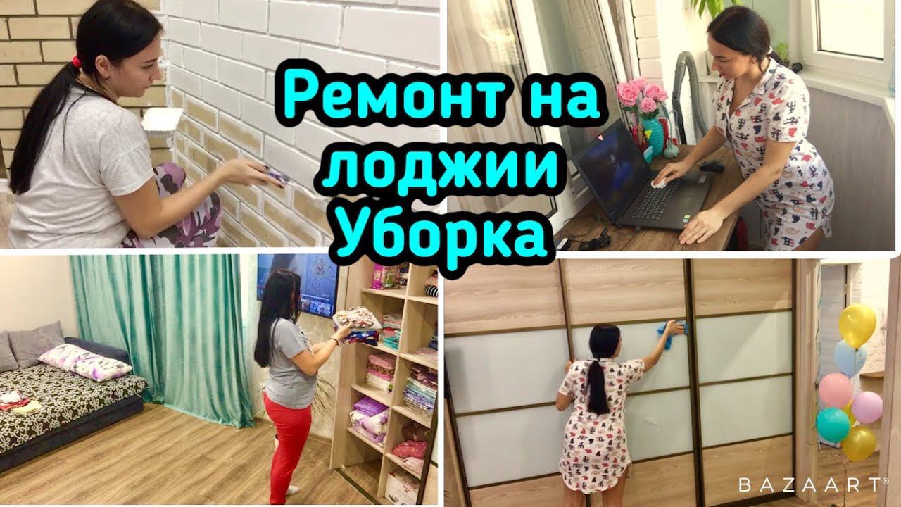 Ремонт на лоджии своими руками / Ежедневная уборка за два дня / Мотивация!