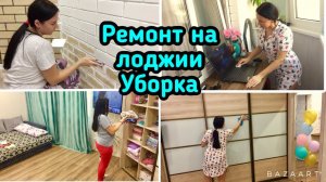 Ремонт на лоджии своими руками / Ежедневная уборка за два дня / Мотивация!
