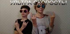 Ускоренная версия(x2,x3,x5,x10)