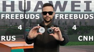 30 ДНЕЙ С БЕСПРОВОДНЫМИ НАУШНИКАМИ Huawei Freebuds 4. СРАВНЕНИЕ КИТАЙСКОЙ И ГЛОБАЛКИ.  РАЗНИЦА ЕСТЬ!