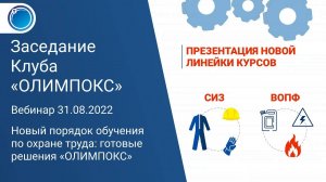 Новый порядок обучения по охране труда: готовые решения «ОЛИМПОКС» | Клуб «ОЛИМПОКС»