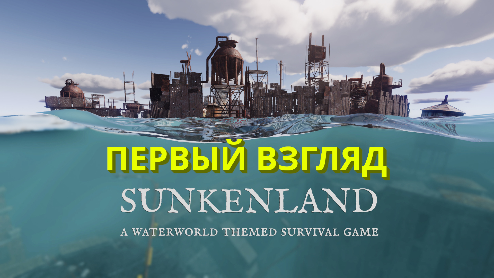 Sunkenland | Новая выживалка вышла! | Первый взгляд #1