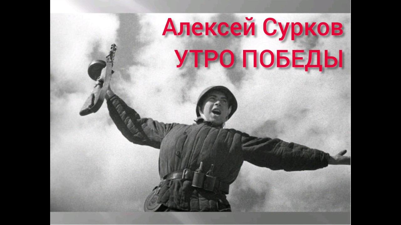 "Утро победы" - авт.Алексей Сурков - исп.Ирина Шарипова