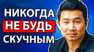 6 Типичных Ошибок, Которые Портят Первое Впечатление (Симу Лю)