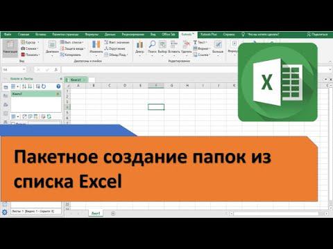 Как в Excel выполнить Пакетное создание папок с именами из списка смотреть онлайн