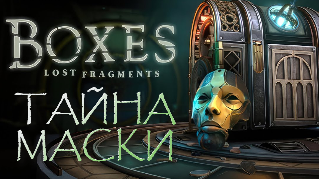 Boxes: Lost Fragments➤Тайна Маски