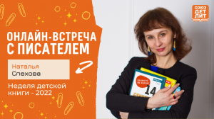 Наталья Спехова. Онлайн-встреча с писателем. #НДК #новаядетскаякнига2022 #союздетлит