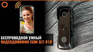 БЕСПРОВОДНОЙ УМНЫЙ ВИДЕОДОМОФОН ISON SLT-910