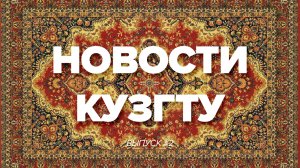 Новости КузГТУ. Выпуск 2.mp4