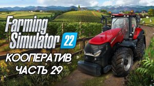 Farming Simulator 22. Кооператив. ЧАСТЬ 29. Комбайн FENDT и в хвост и в гриву☺.