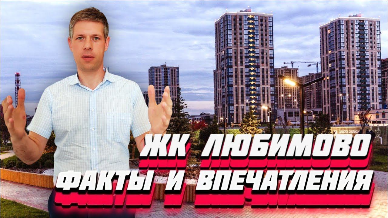 ЧЕСТНЫЙ ОБЗОР ЖК "ЛЮБИМОВО" В КРАСНОДАРЕ / ПЛЮСЫ И МИНУСЫ / ПЕРЕЕЗД НА ЮГ