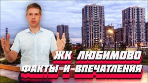 ЧЕСТНЫЙ ОБЗОР ЖК "ЛЮБИМОВО" В КРАСНОДАРЕ / ПЛЮСЫ И МИНУСЫ / ПЕРЕЕЗД НА ЮГ