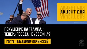 Покушение на Трампа: теперь победа неизбежна? Владимир Овчинский