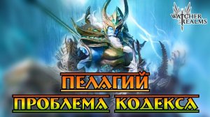 Проблема в Кодексе Пелагия - почему SSS так сложно набить || Watcher of Realms || Test Server