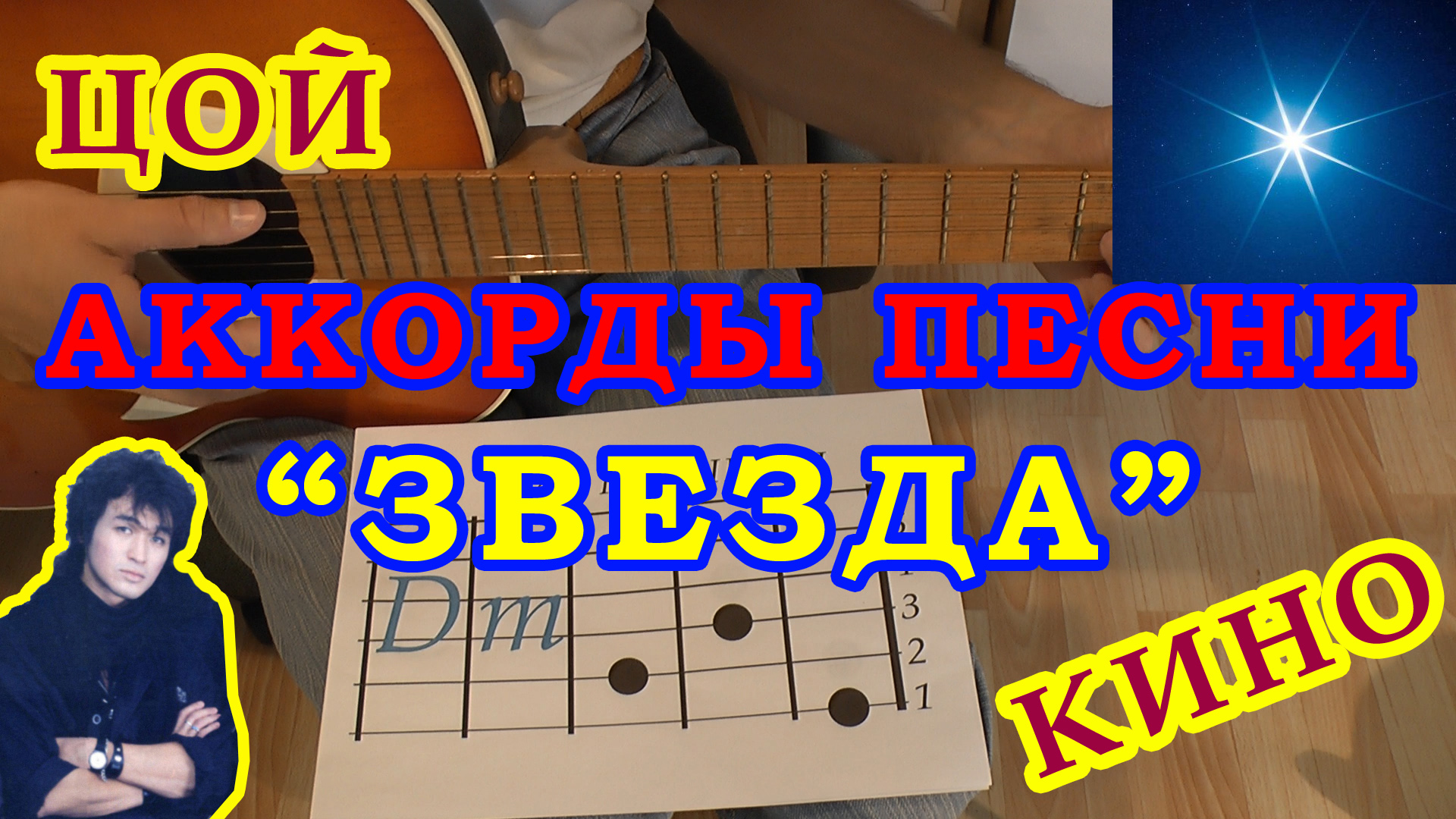 Щенки аккорды на гитаре. Волчий вой Цой. Аккорды Цой звезда. Волчий вой да лай собак. Кино звезда аккорды.