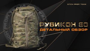 Рюкзак Rubicon 20 от STICH PROFI. Полный обзор.