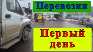 ПЕРВЫЙ ВЫЕЗД, Перевозки на Газоне по Москве.