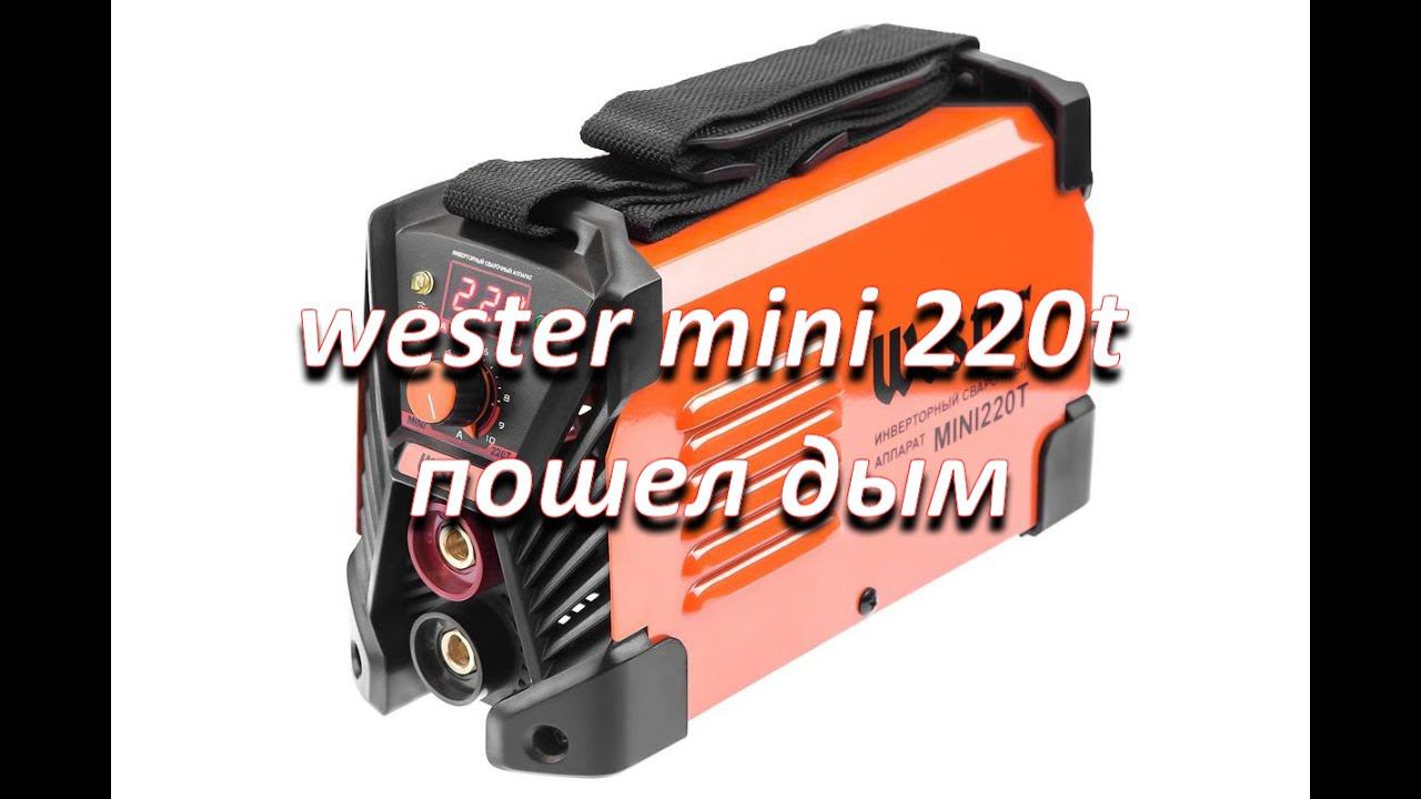 сварочный инвертор wester mini 220t пошел дым, простой ремонт смотреть онлайн