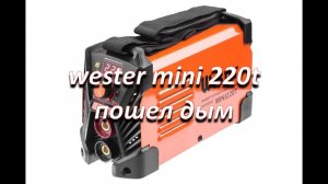 сварочный инвертор wester mini 220t пошел дым, простой ремонт