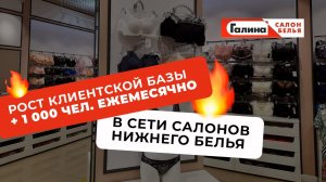 СЕТЬ САЛОНОВ НИЖНЕГО БЕЛЬЯ: рост клиентской базы + 1 000 чел. ЕЖЕМЕСЯЧНО