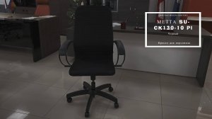 Кресло для персонала МЕТТА SU-CK130-10 Pl