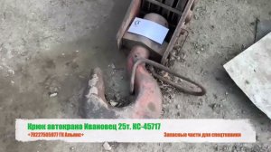 Крюк автокрана Ивановец 25т КС-45717