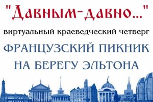 Французский пикник на берегу Эльтона: Виртуальный проект «Краеведческий четверг»