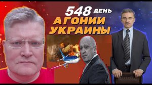 АГОНИЯ УКРАИНЫ - 548 день | Гибель Пригожина - кому выгодно?