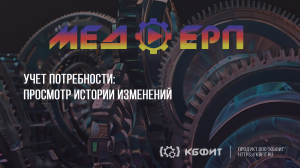 КБФИТ: МЕДЕРП. Учет потребности. Просмотр истории изменений