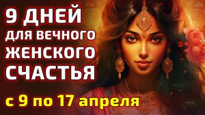 9 ДНЕЙ ДЛЯ ВЕЧНОГО ЖЕНСКОГО СЧАСТЬЯ. Сатсанг 13 апреля 2024 с Альбасавуа