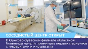 В Орехово-Зуевском филиале областной больницы открылся региональный сосудистый центр