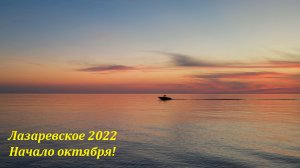 Полет вечером в начале октября 2022! ?ЛАЗАРЕВСКОЕ СЕГОДНЯ?СОЧИ.