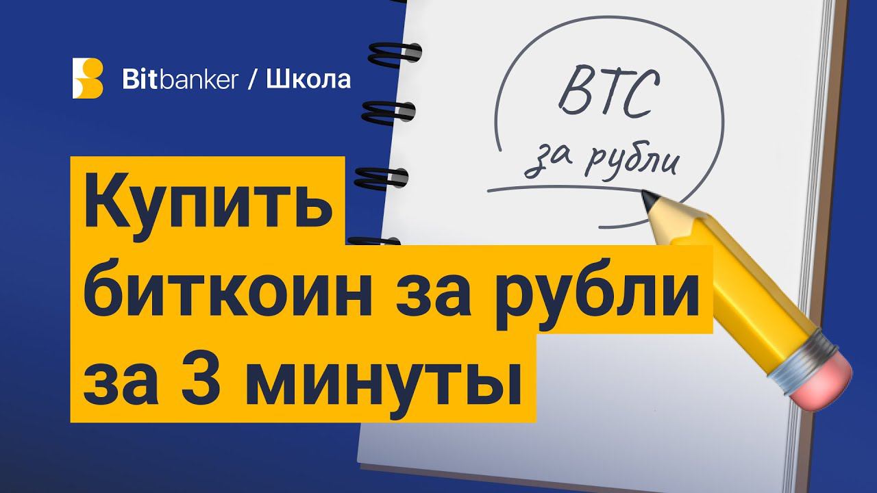 Как купить биткоин за рубли? смотреть онлайн