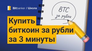 Как купить биткоин за рубли?