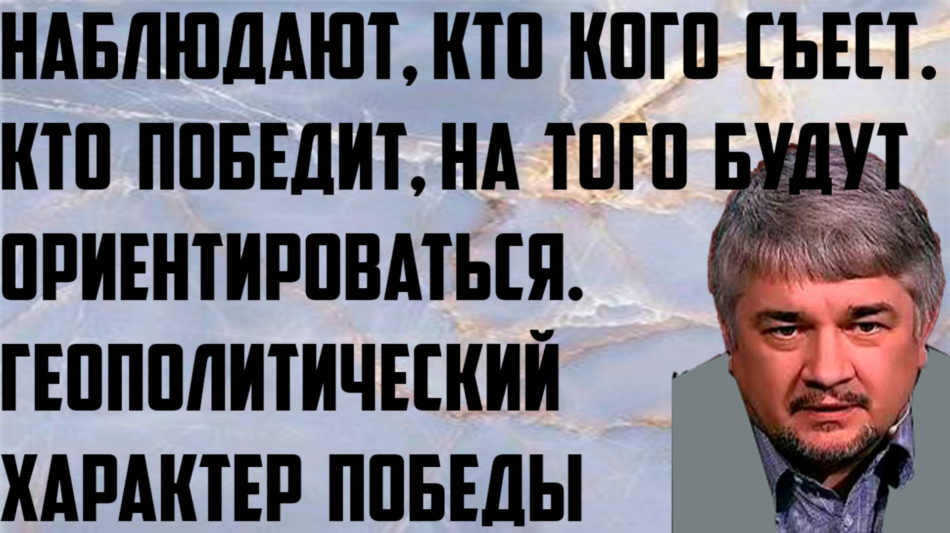 Наблюдают,кто кого съест. Кто победит,на того будут ориентироваться. Геополитический характер Ищенко