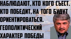 Ищенко:Наблюдают,кто кого съест. Кто победит,на того будут ориентироваться. Геополитический характер