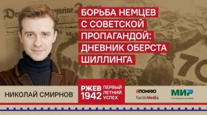 16. Николай Смирнов. Борьба немцев с советской пропагандой: дневник оберста Шиллинга