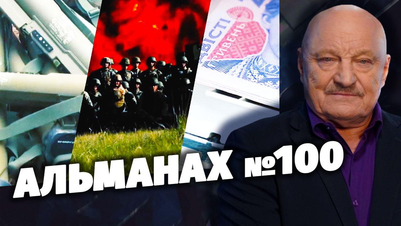 «Скрытые угрозы» с Николаем Чиндяйкиным. «Альманах № 100». ПРЕМЬЕРА! (16+)