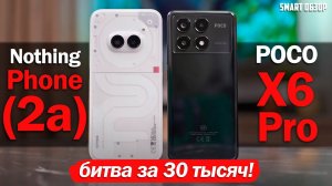 Nothing Phone (2a) vs POCO X6 Pro: БИТВА ЗА ВАШИ 30 ТЫСЯЧ РУБЛЕЙ! КАКОЙ ВЫБРАТЬ?