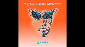 Калинов мост - Даждо